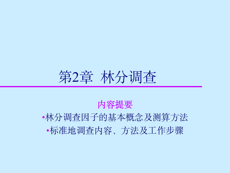 东北林业大学测树学第二章