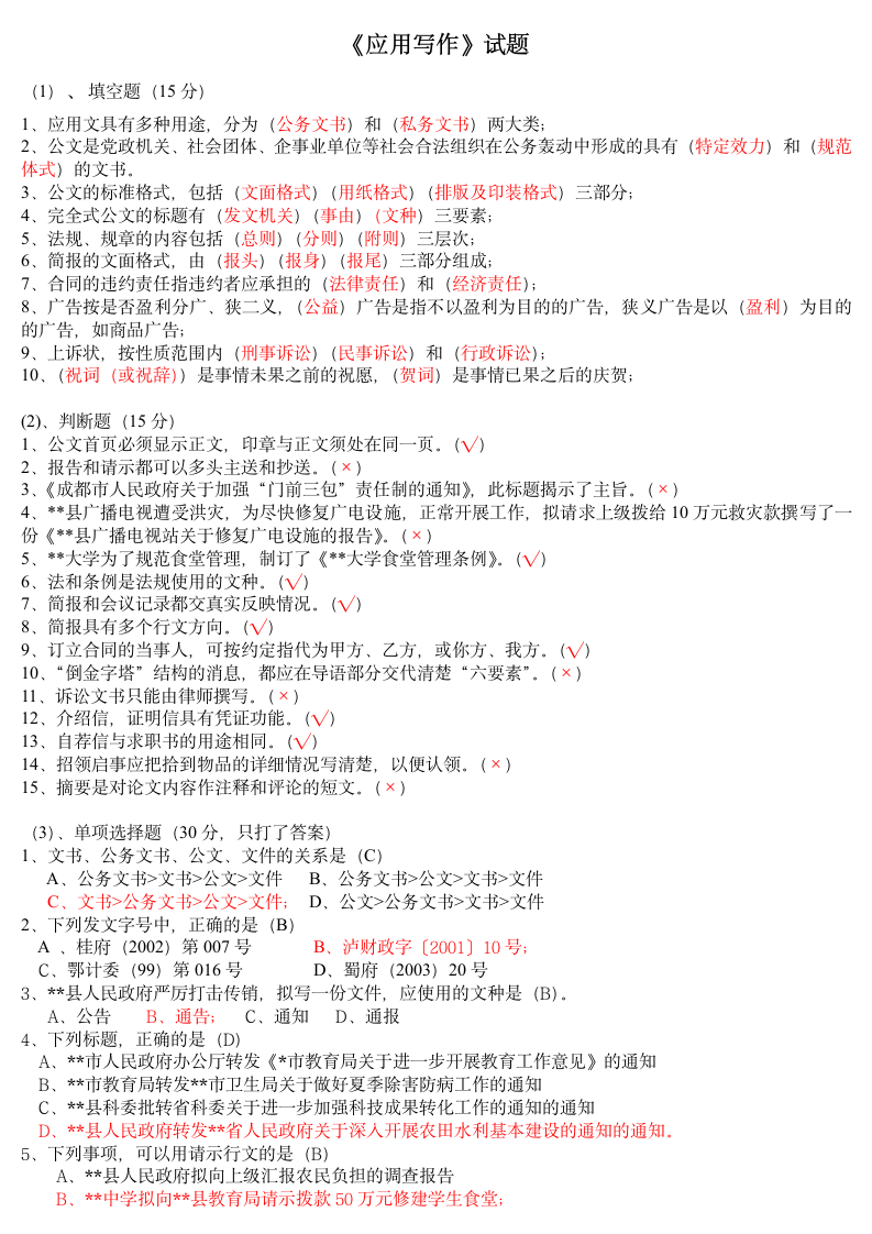 西昌学院应用写作考试题(曾国全老师)第1页