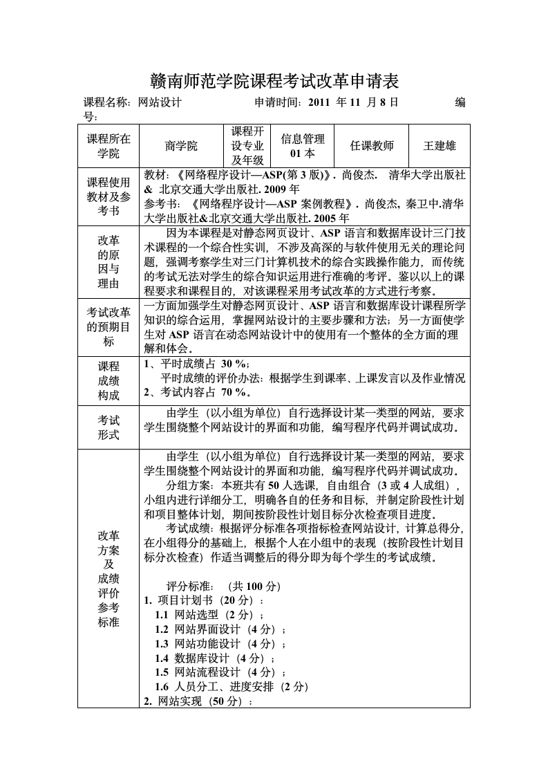 赣南师范学院课程考试改革申请表第1页