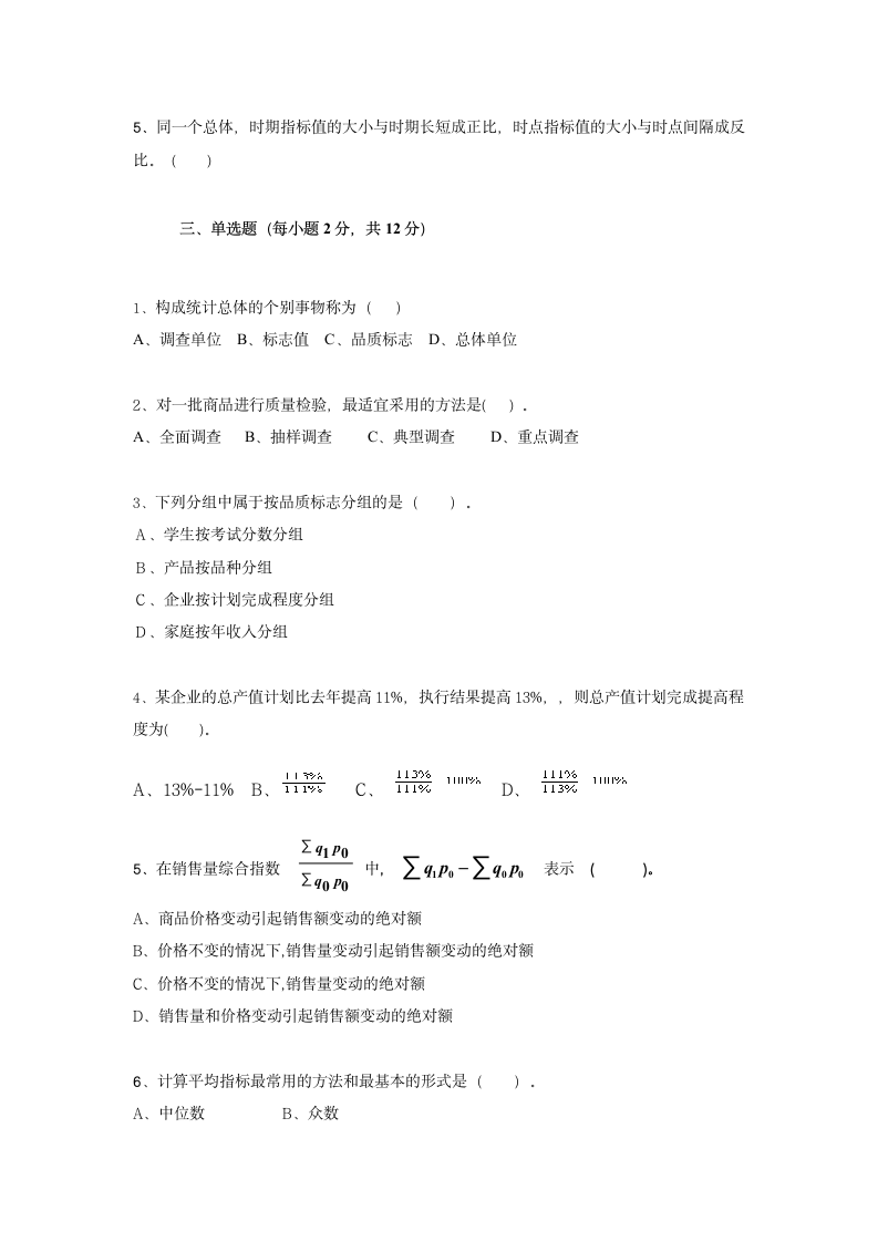 夜大-统计学原理试题及答案A第2页