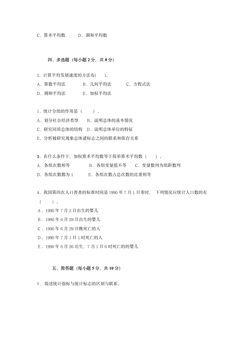 夜大-统计学原理试题及答案A第3页