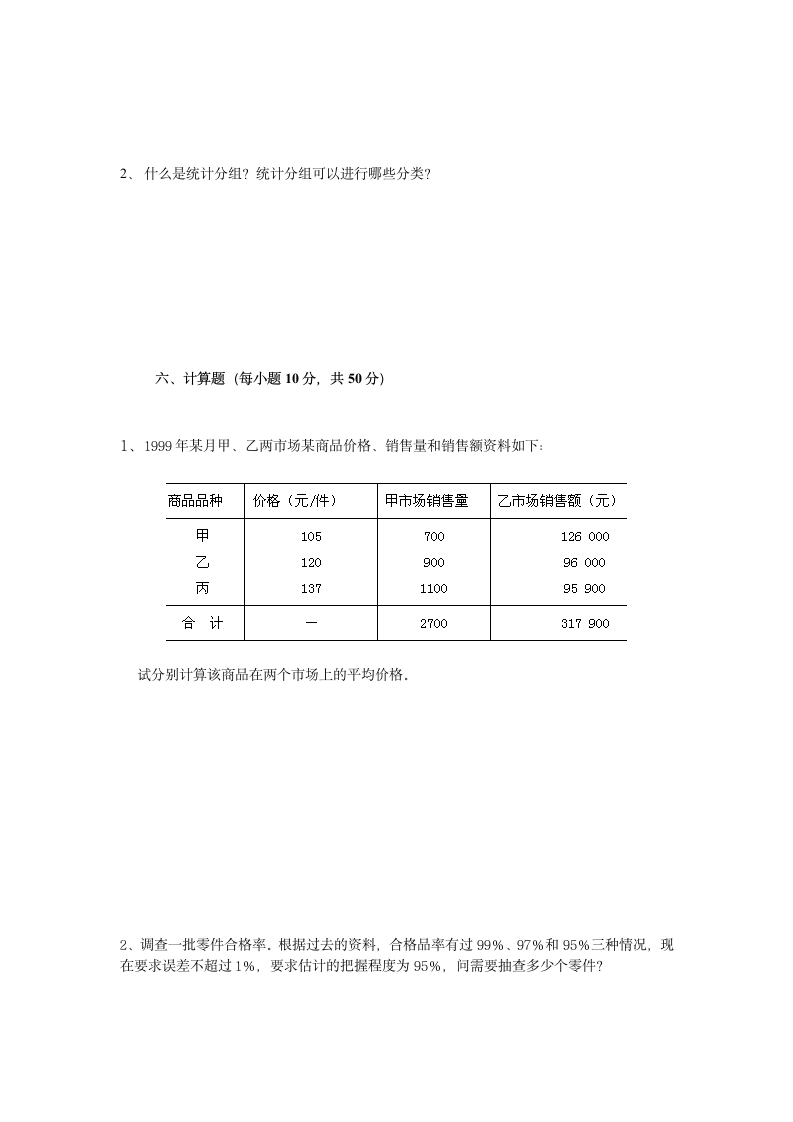 夜大-统计学原理试题及答案A第4页