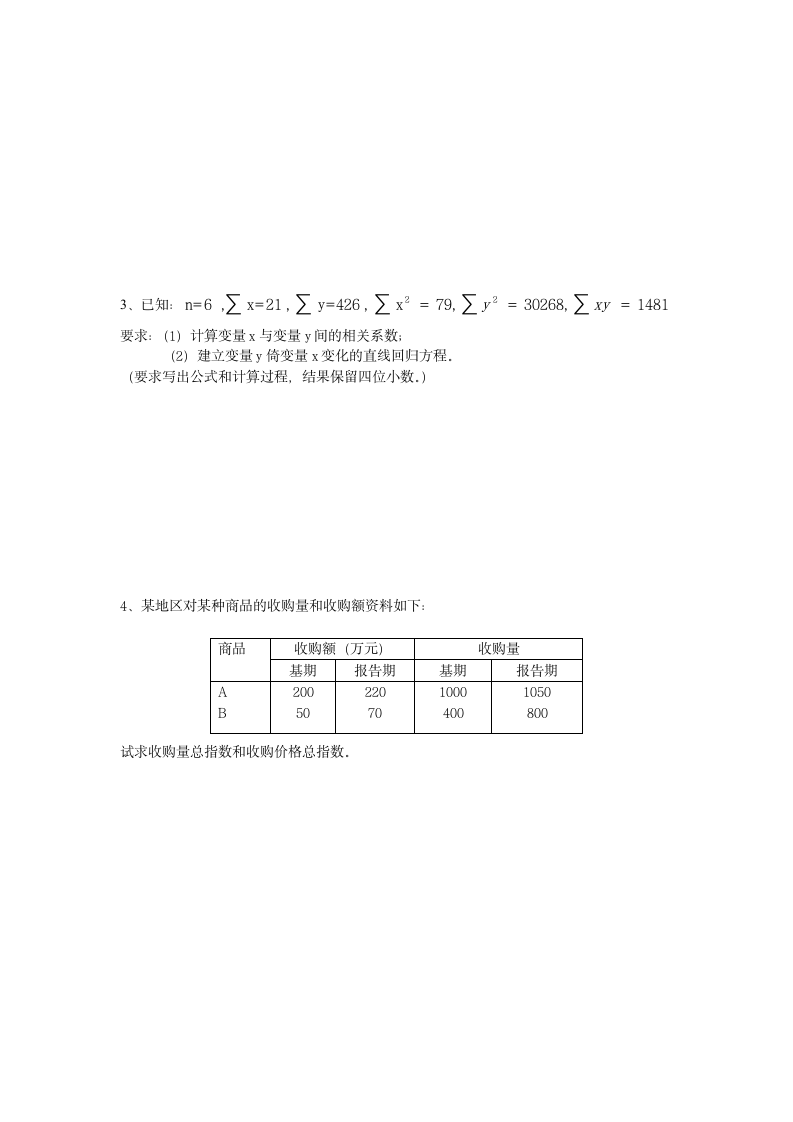 夜大-统计学原理试题及答案A第5页