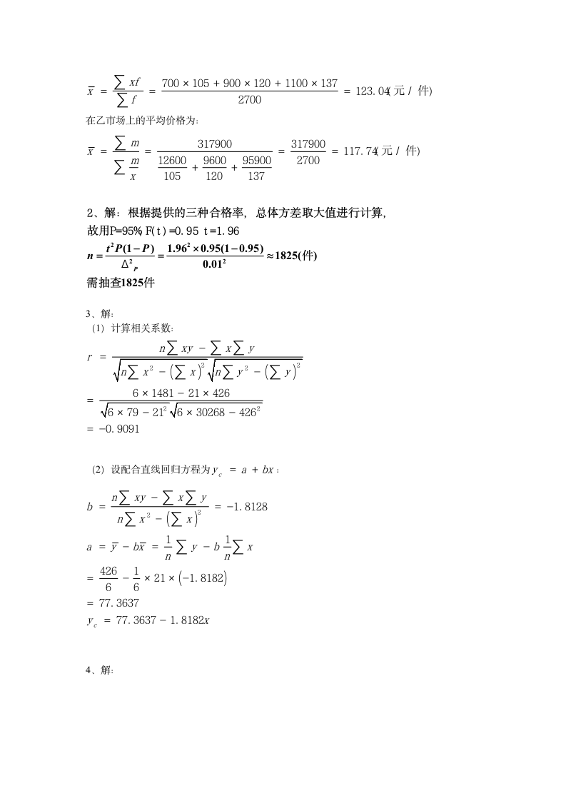 夜大-统计学原理试题及答案A第7页