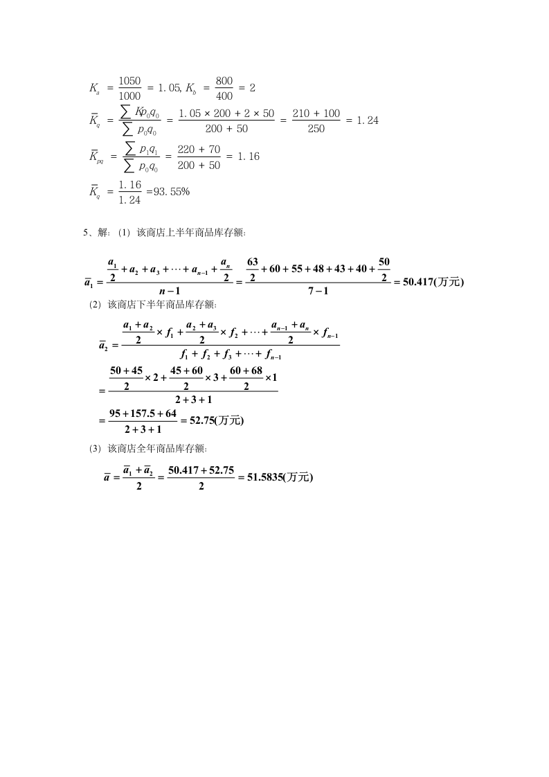 夜大-统计学原理试题及答案A第8页