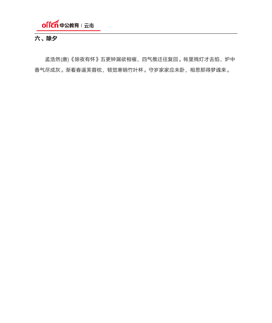 2020云南省考行测常识知识点：古诗词中的传统节日第3页