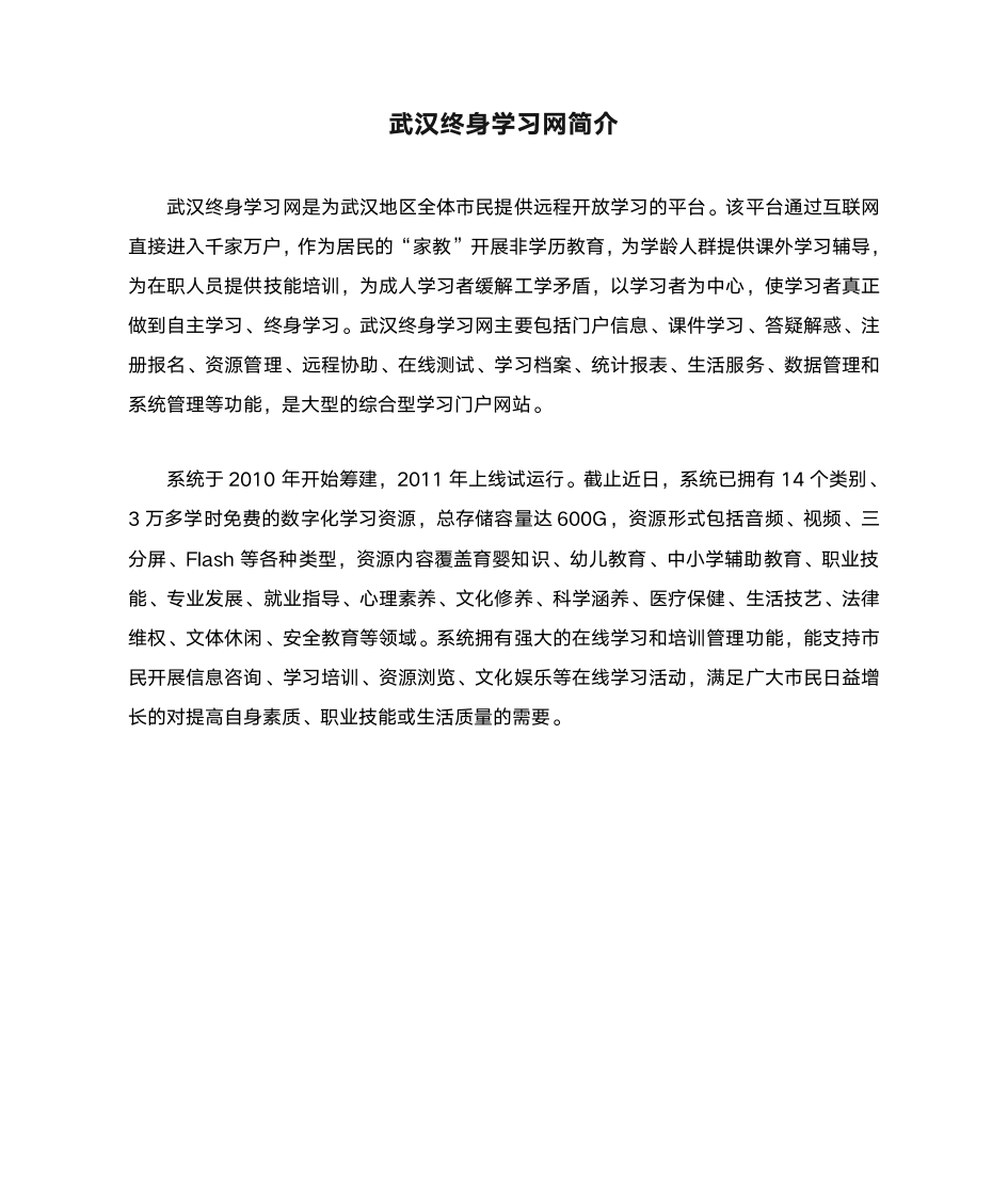 武汉终身学习网简介第1页