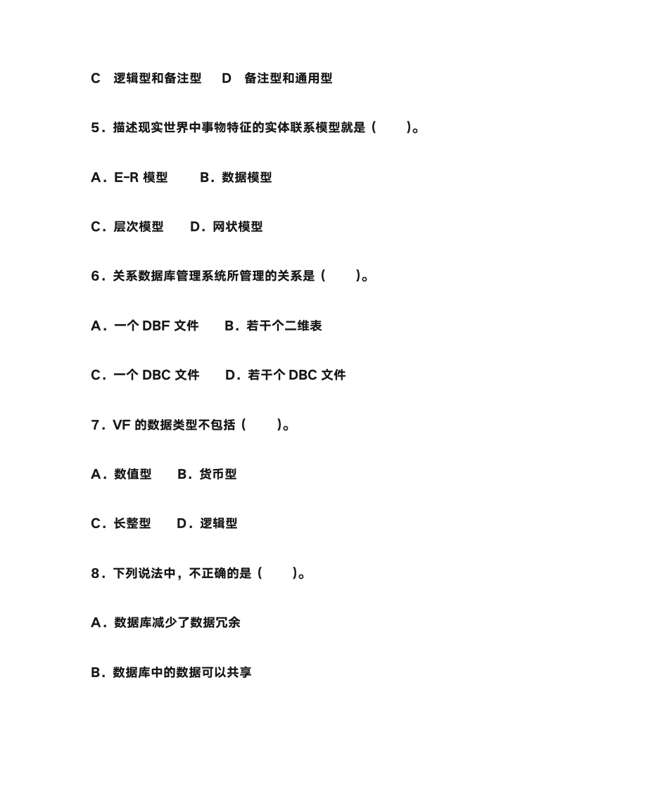 计算机二级(vf)数据库概述第2页