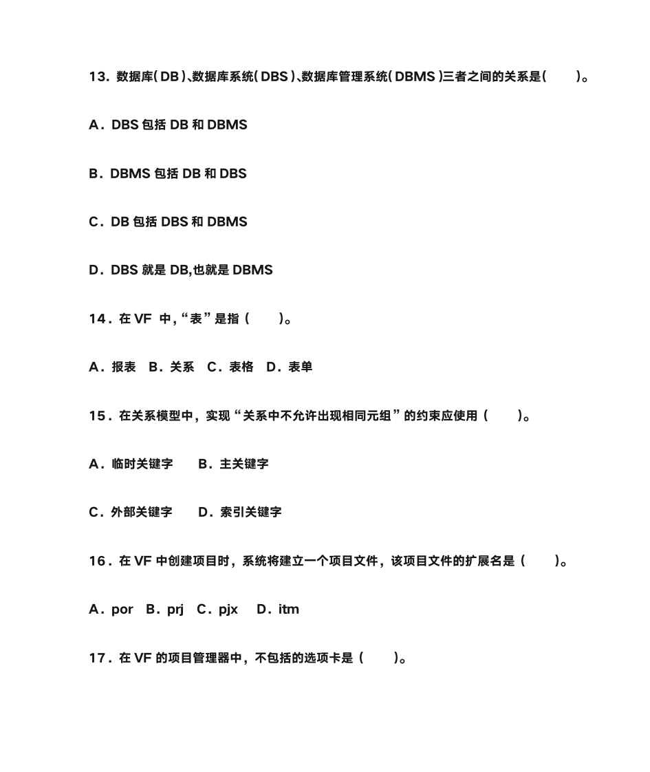 计算机二级(vf)数据库概述第4页