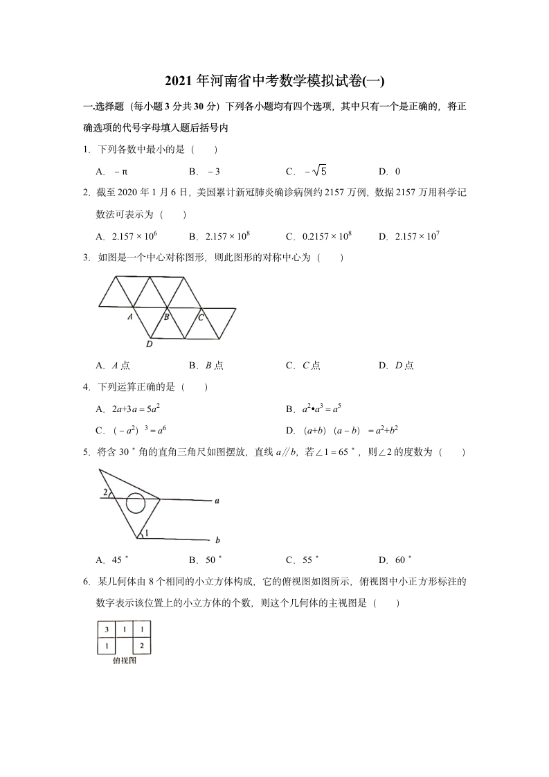 2021年河南省中考数学模拟预测试卷(一)第1页