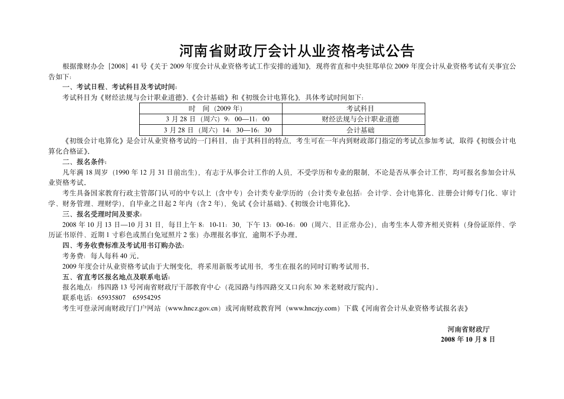 32-河南省财政厅会计从业资格考试公告第1页