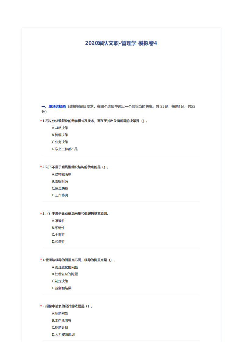 2020军队文职招聘考试 管理学押题卷第1页