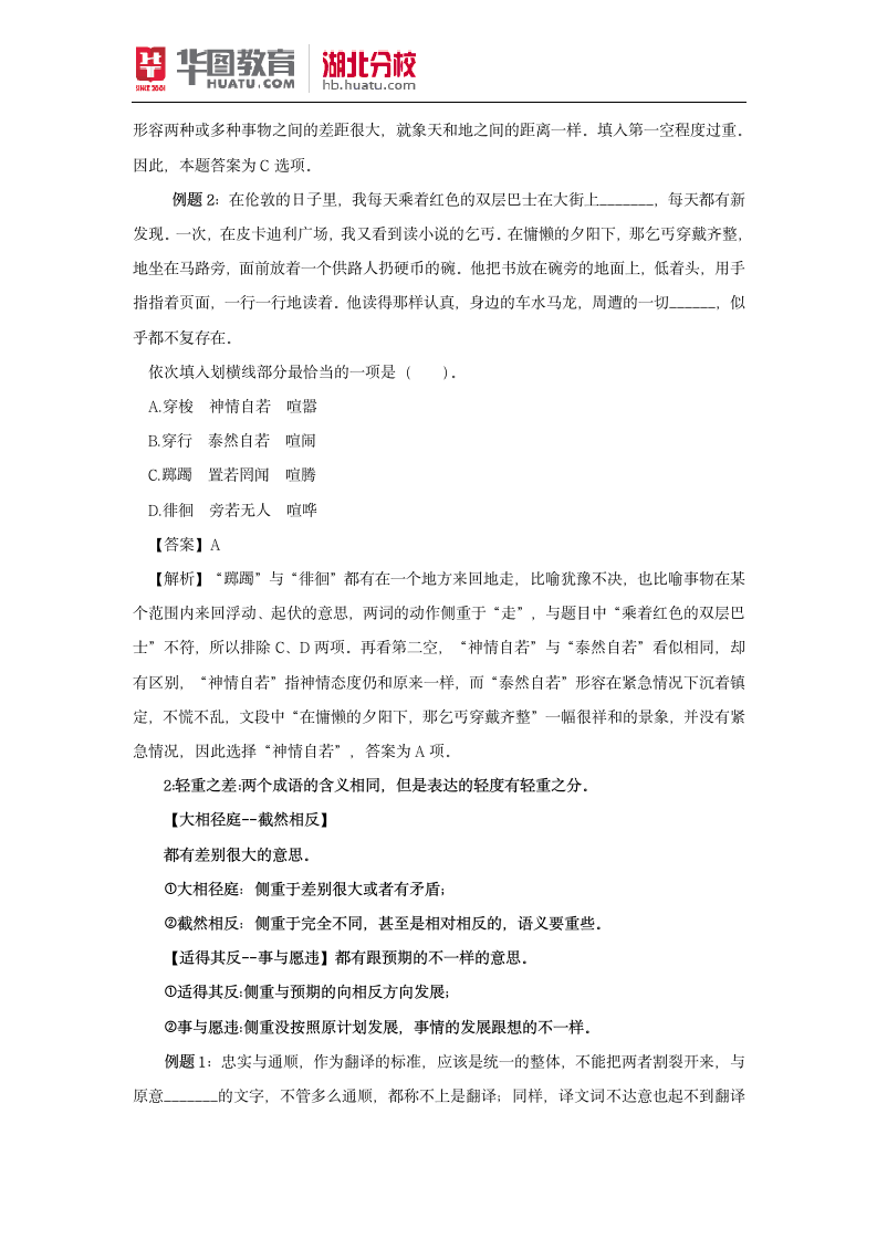 湖北公务员考试：言语理解之近似成语第2页