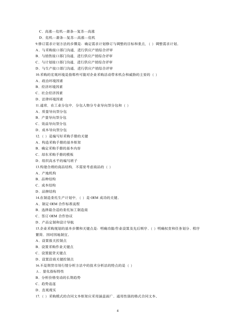 高级采购师职业资格考试考第4页