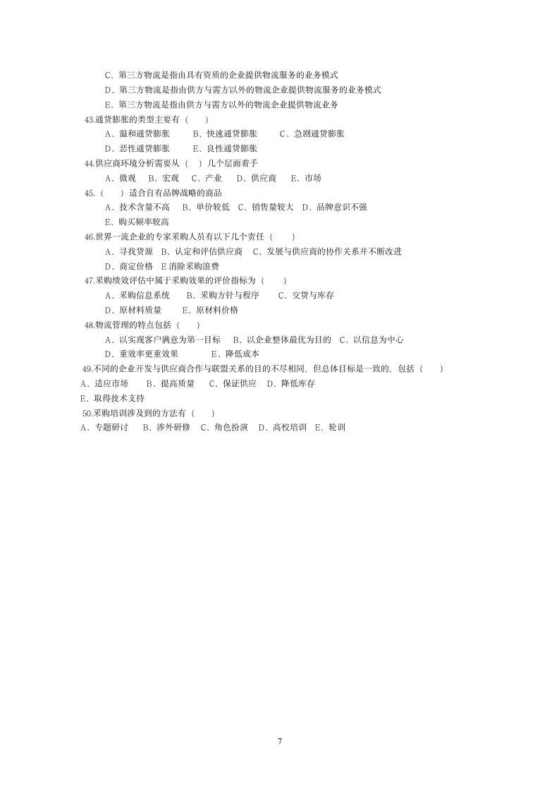 高级采购师职业资格考试考第7页