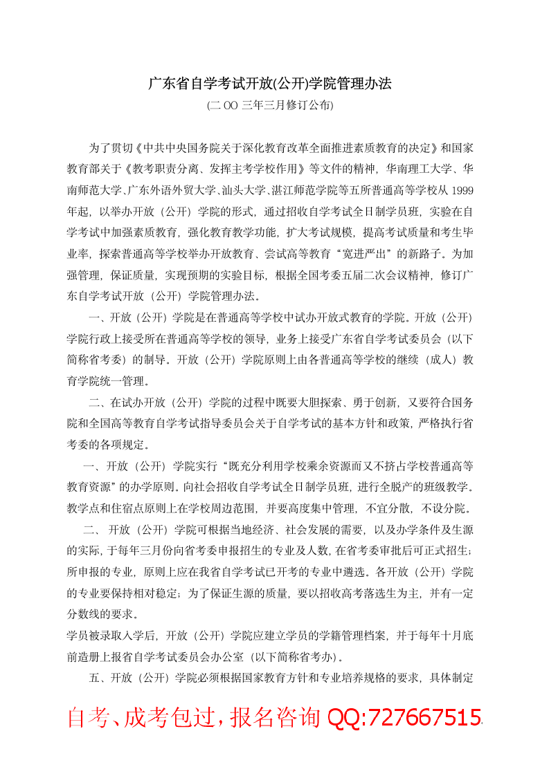 广东省自学考试开放(公开)学院管理办法第1页