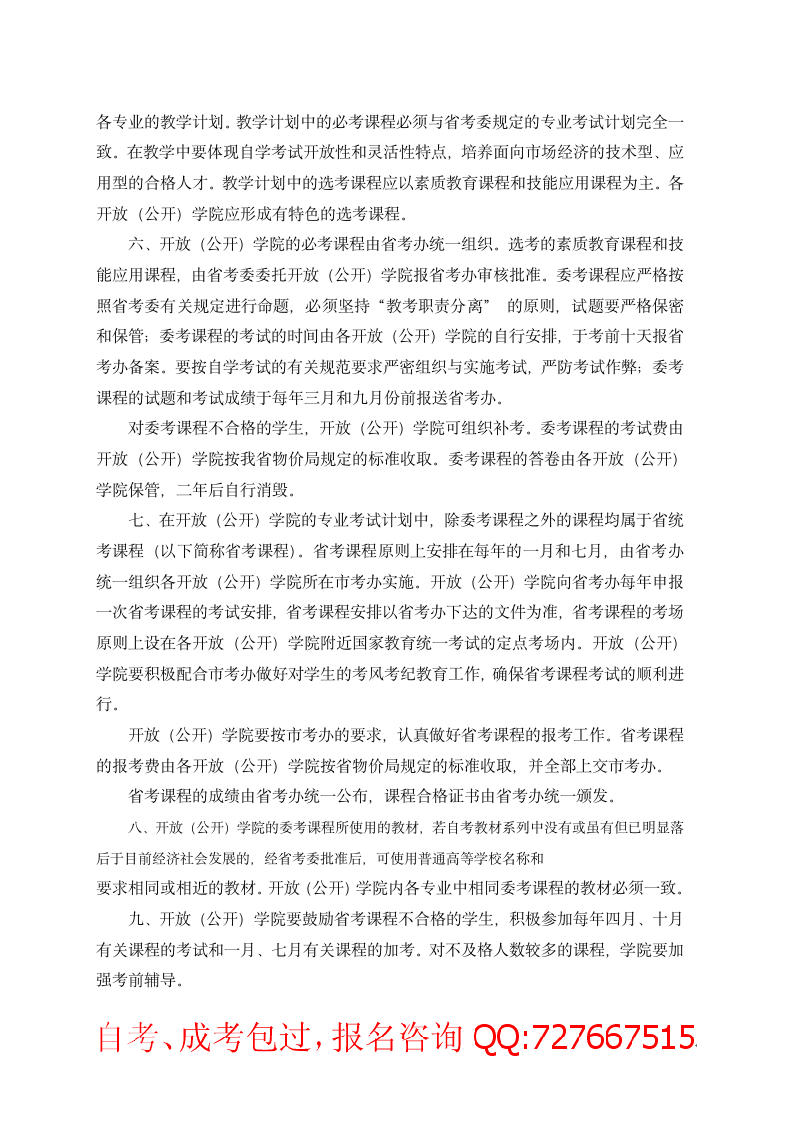 广东省自学考试开放(公开)学院管理办法第2页