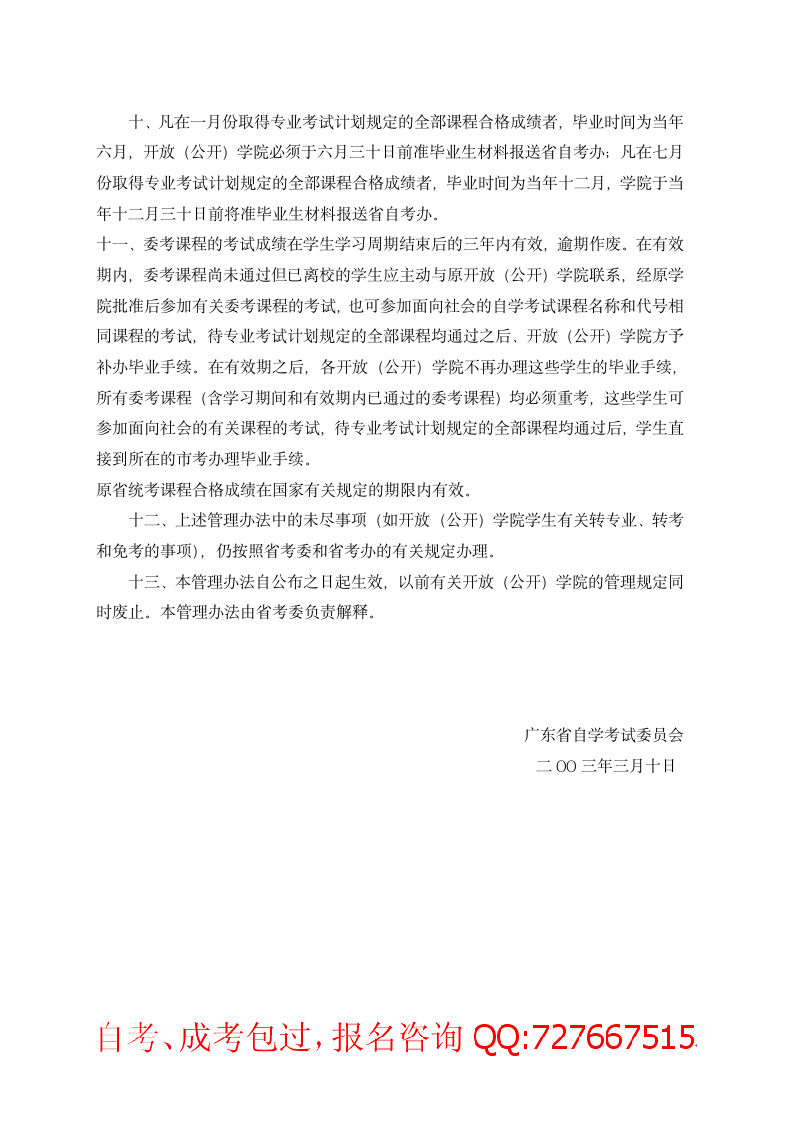 广东省自学考试开放(公开)学院管理办法第3页