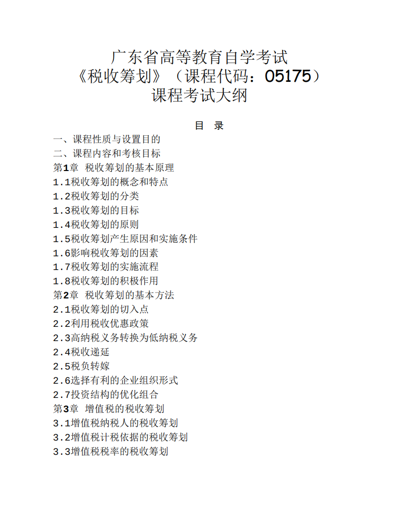 广东省高等教育自学考试《税收筹划》课程考试大纲第1页