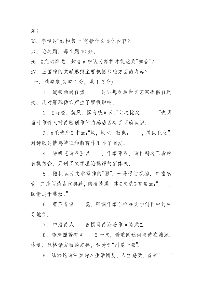 广东省高等教育自学考试中国古代文论试卷第7页