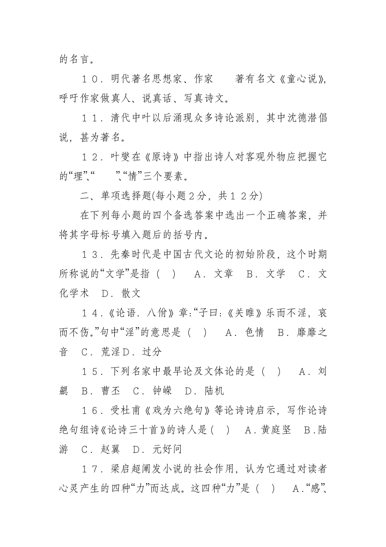 广东省高等教育自学考试中国古代文论试卷第8页