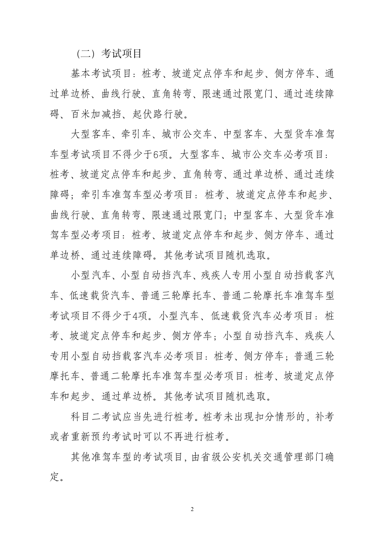 机动车驾驶员考试内容及合格标准第2页