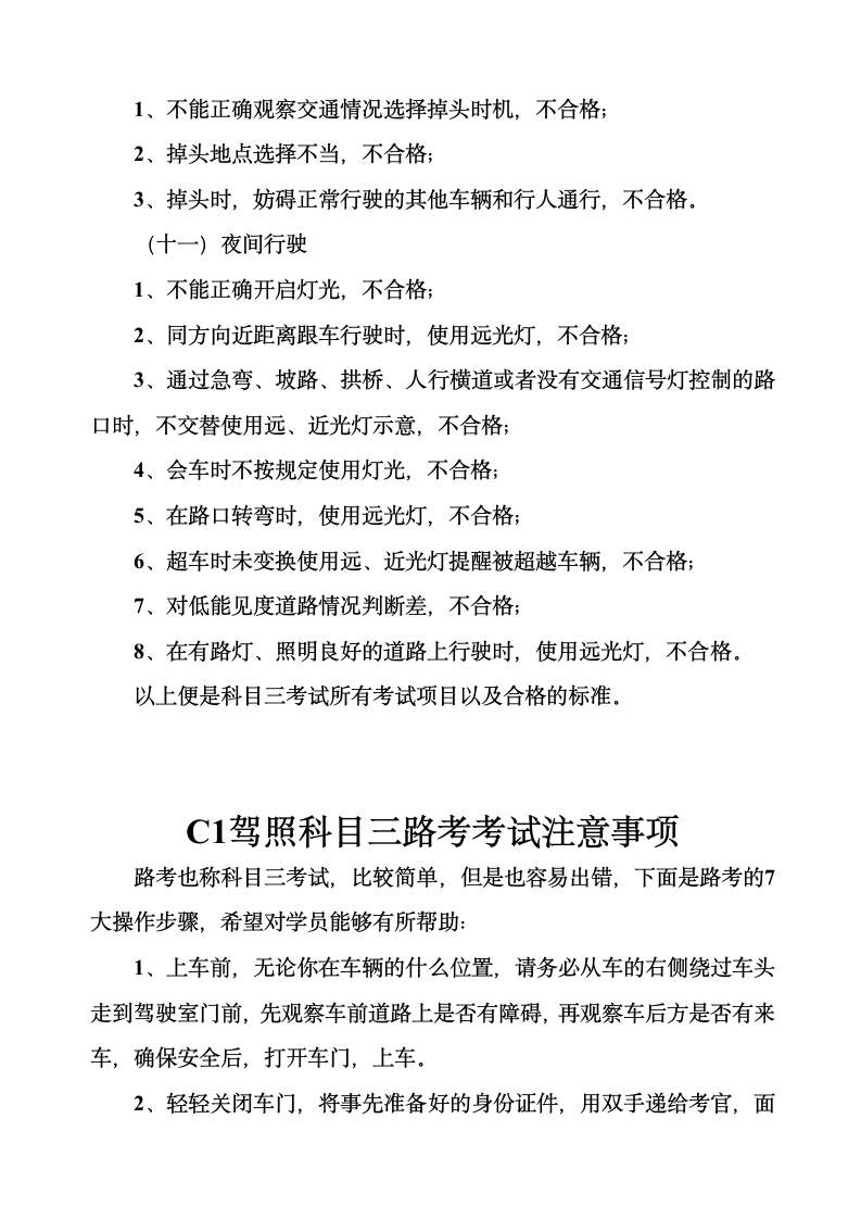 C1科目三考试内容及合格标准第4页