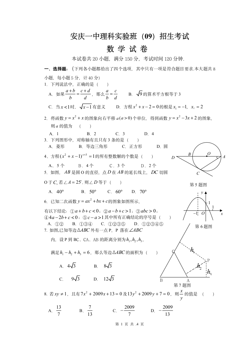 2009安庆一中理科实验班招生考试(数学)第1页