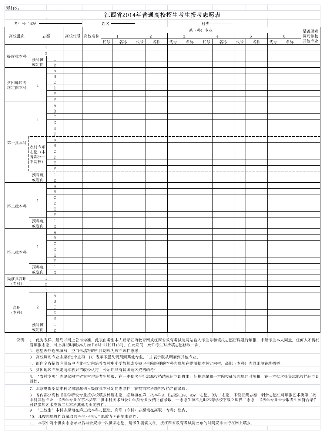 2014年高考志愿填报表第1页