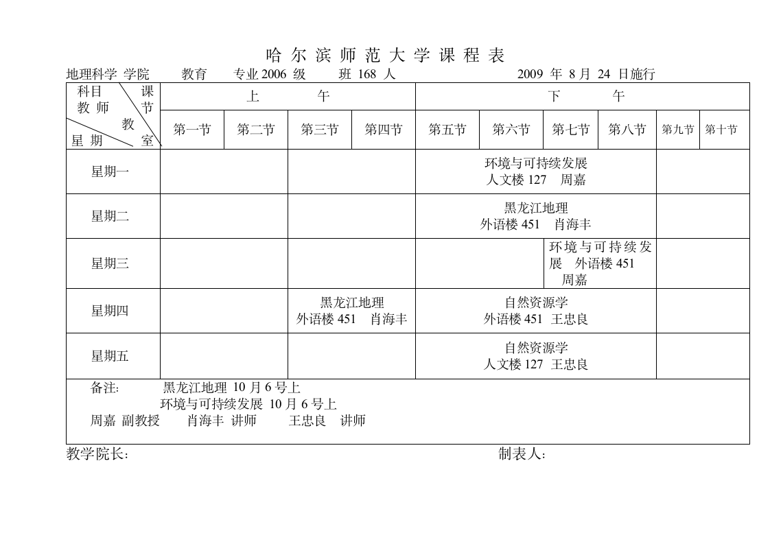 哈尔滨师范大学课程表第1页