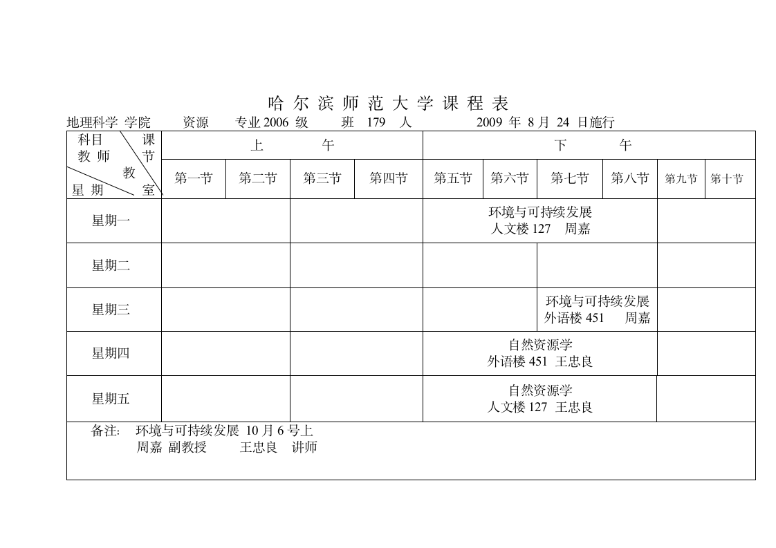 哈尔滨师范大学课程表第2页