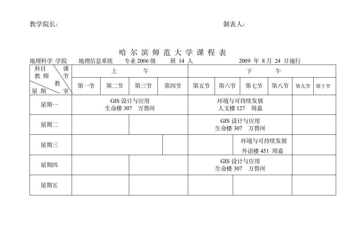 哈尔滨师范大学课程表第3页