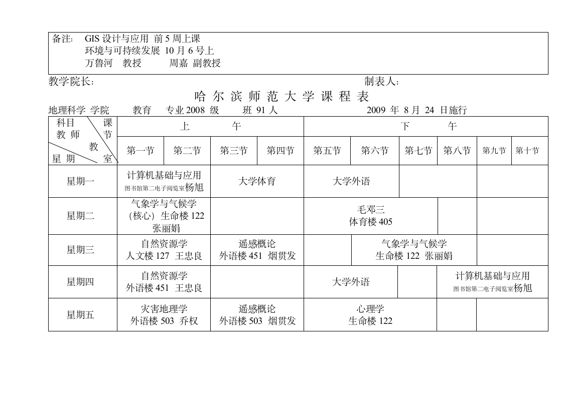 哈尔滨师范大学课程表第4页