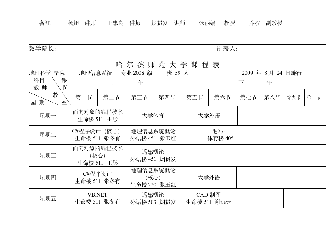 哈尔滨师范大学课程表第5页