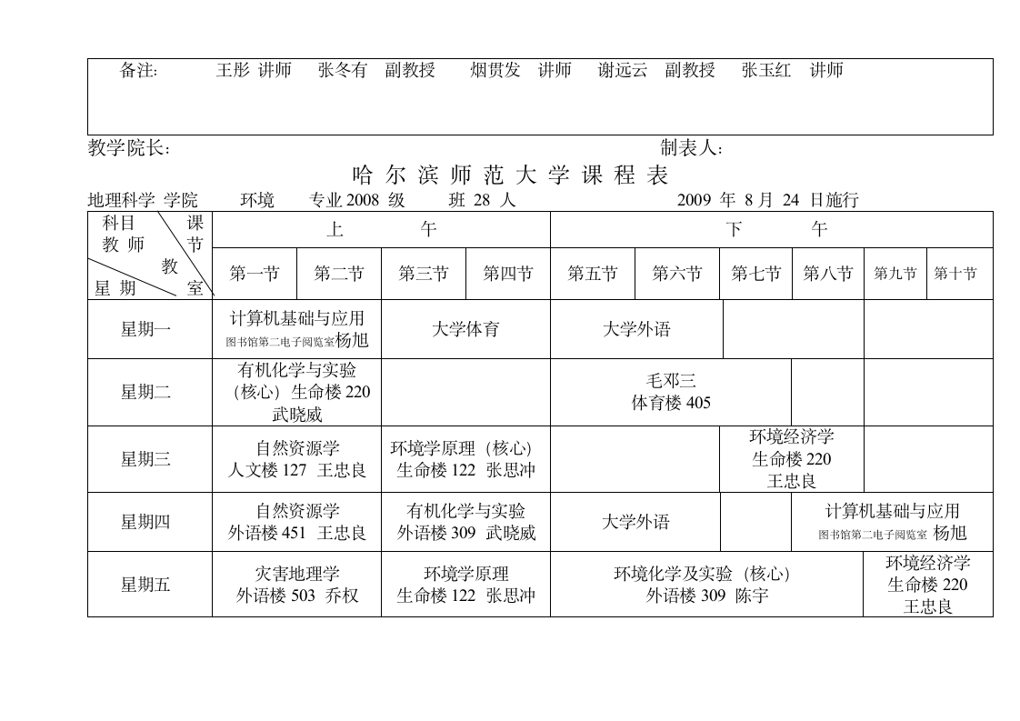 哈尔滨师范大学课程表第6页