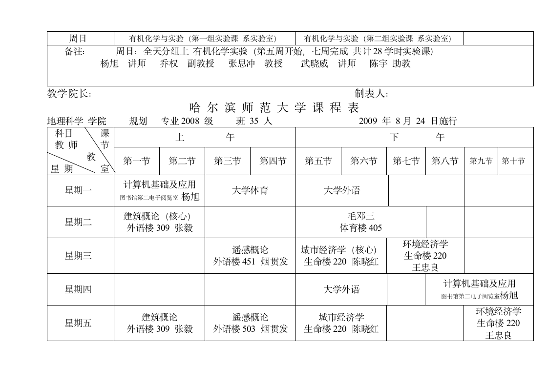 哈尔滨师范大学课程表第7页