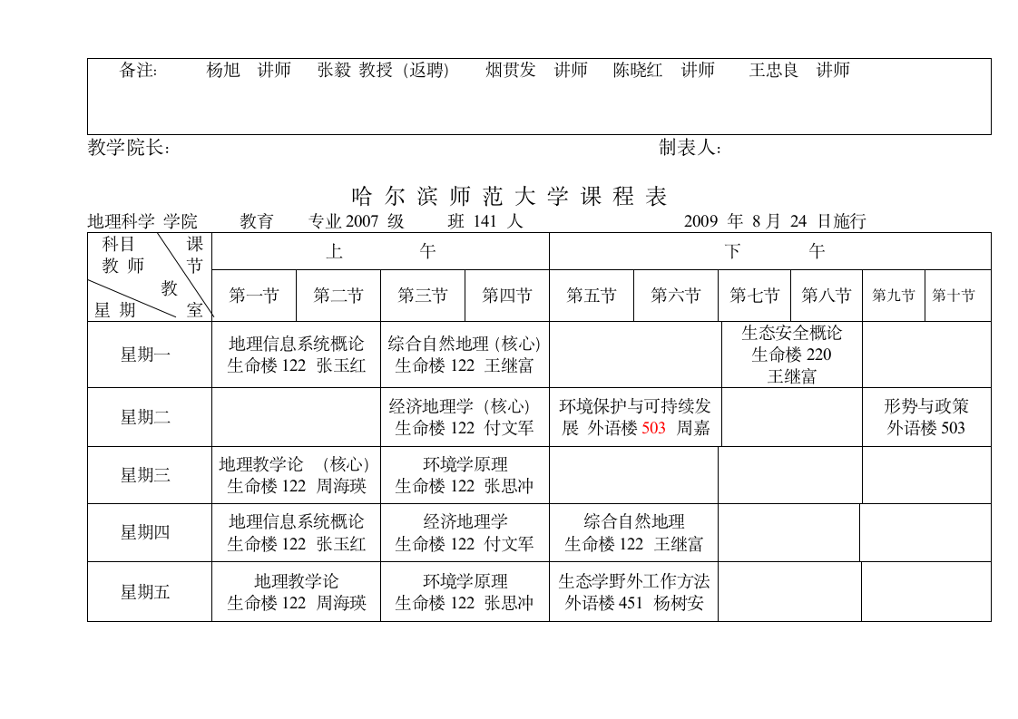 哈尔滨师范大学课程表第8页