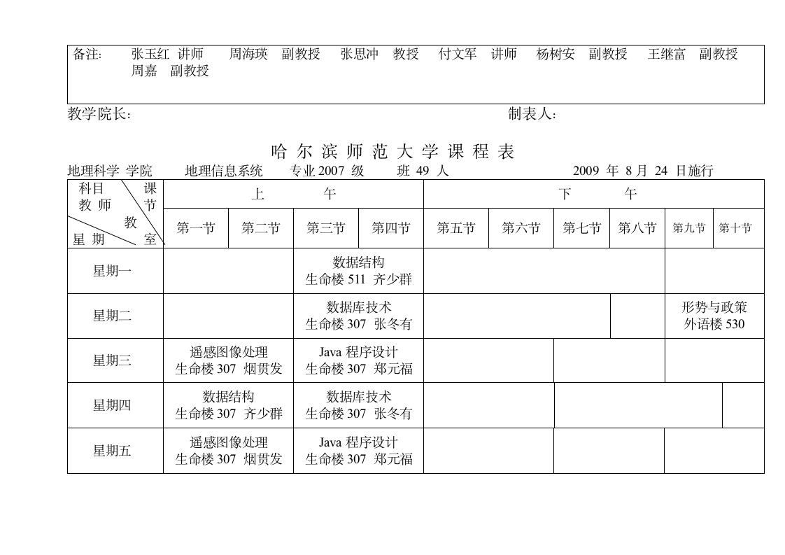 哈尔滨师范大学课程表第9页