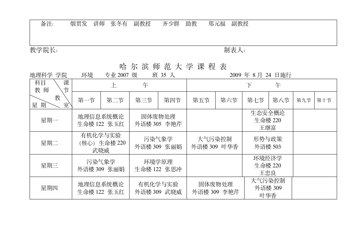 哈尔滨师范大学课程表第10页