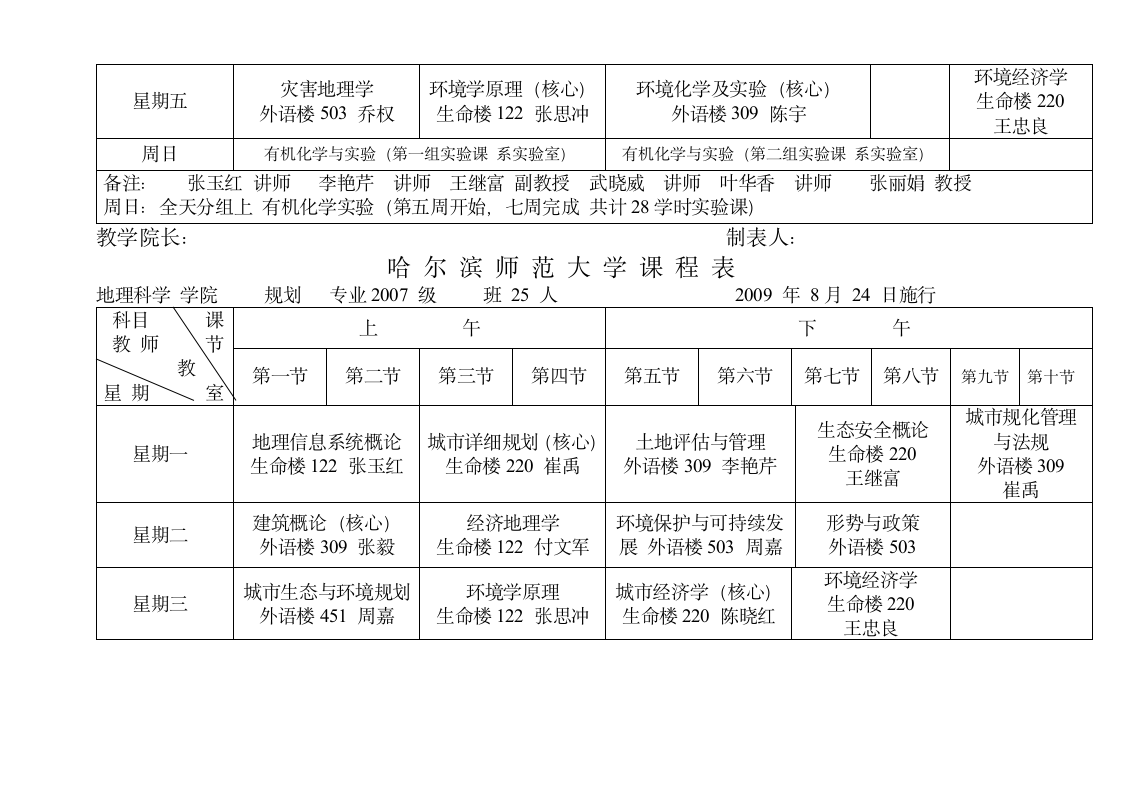 哈尔滨师范大学课程表第11页