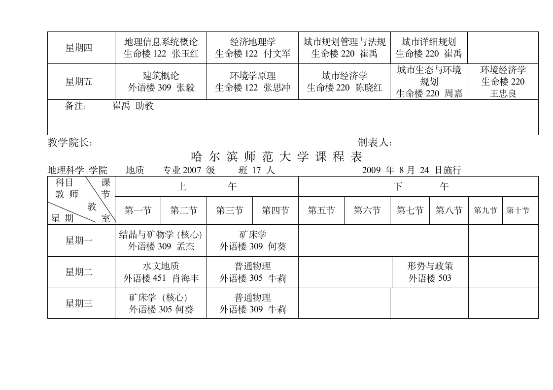 哈尔滨师范大学课程表第12页