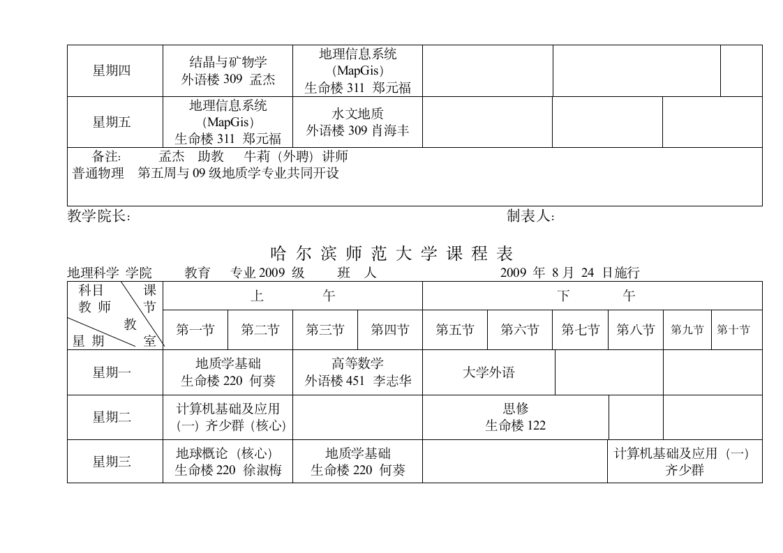 哈尔滨师范大学课程表第13页