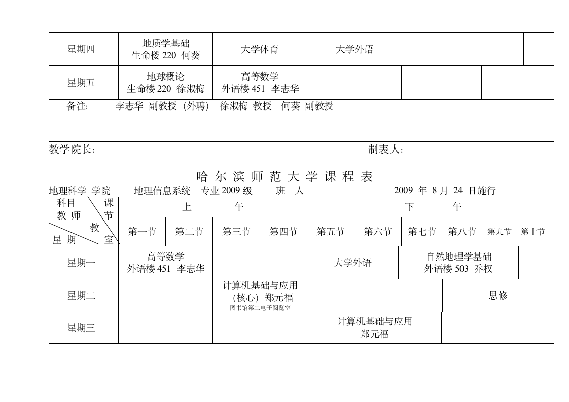 哈尔滨师范大学课程表第14页