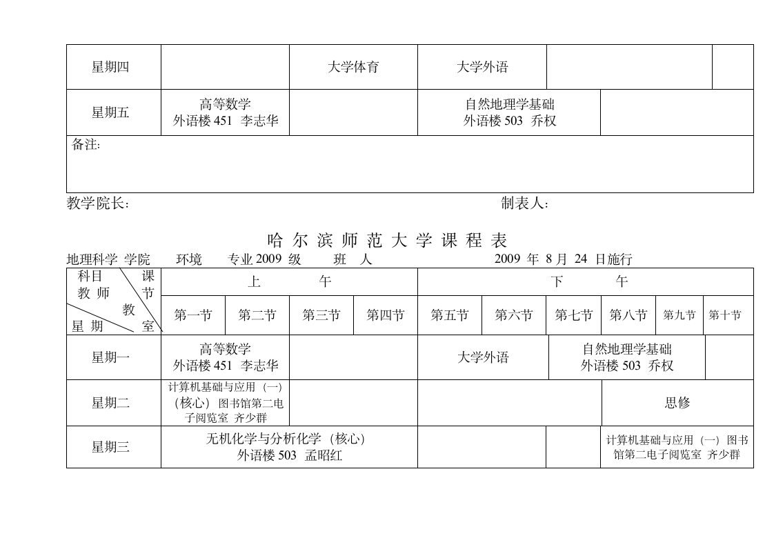 哈尔滨师范大学课程表第15页