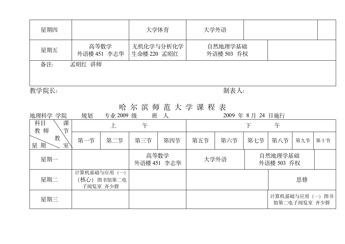 哈尔滨师范大学课程表第16页