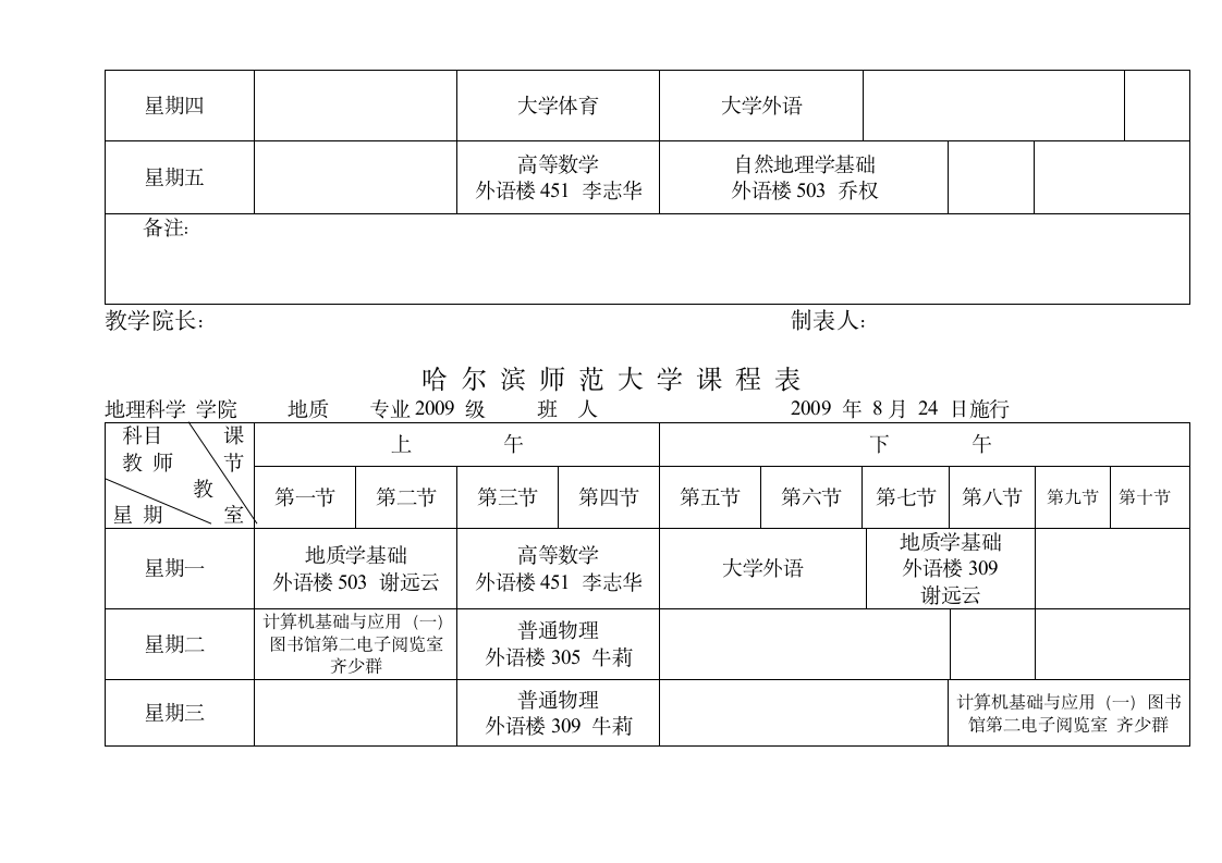 哈尔滨师范大学课程表第17页