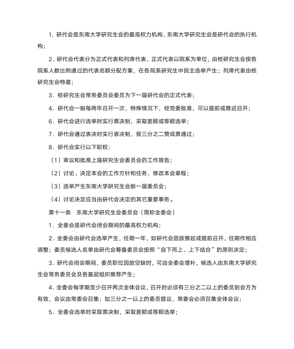 东南大学研究生会章程第3页