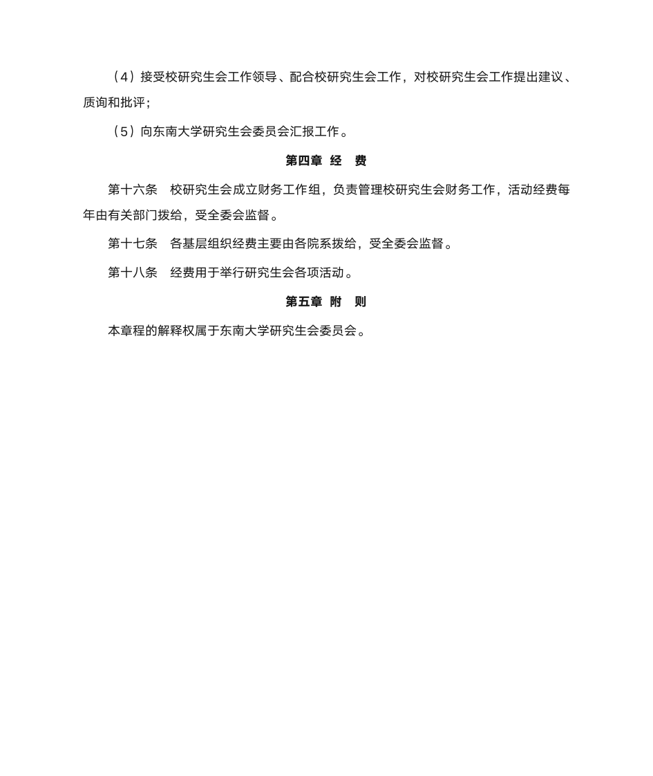 东南大学研究生会章程第7页