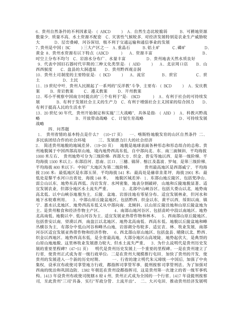 贵州省情考试试题与知识点第2页