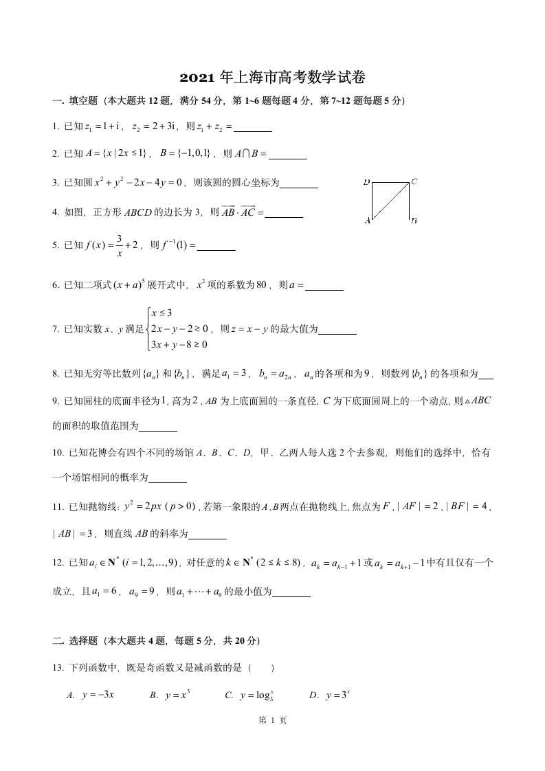 2021上海高考数学真题卷